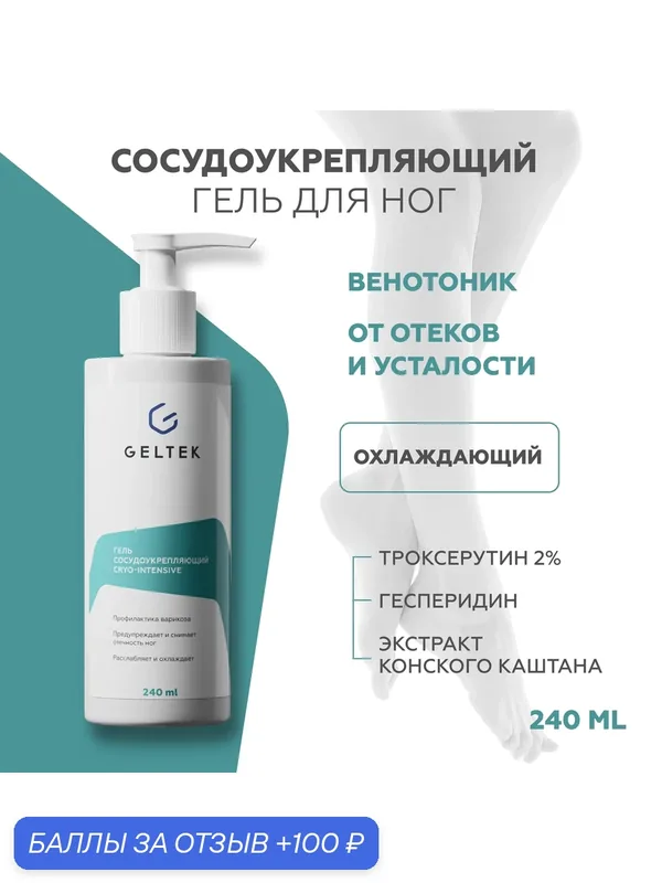 Гельтек Гель для ног сосудоукрепляющий охлаждающий с троксерутином, конским каштаном и ментолом от отеков и варикоза Cryo-Intensive, 240 мл — Гельтек, 100 баллов за отзыв Яндекс Маркет