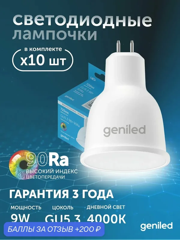 Светодиодная лампа Энергосберегающая Geniled GU5.3 MR16 9Вт 4000K 90Ra Софит 10 шт — Geniled, 200 баллов за отзыв Яндекс Маркет