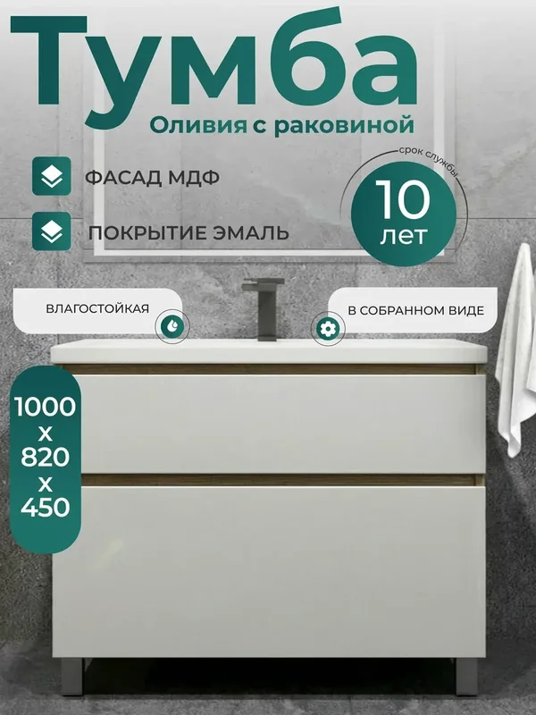 Тумба с раковиной в ванную 100 см напольная белая глянцевая Оливия — FAURAPLUS, 500 баллов за отзыв Яндекс Маркет