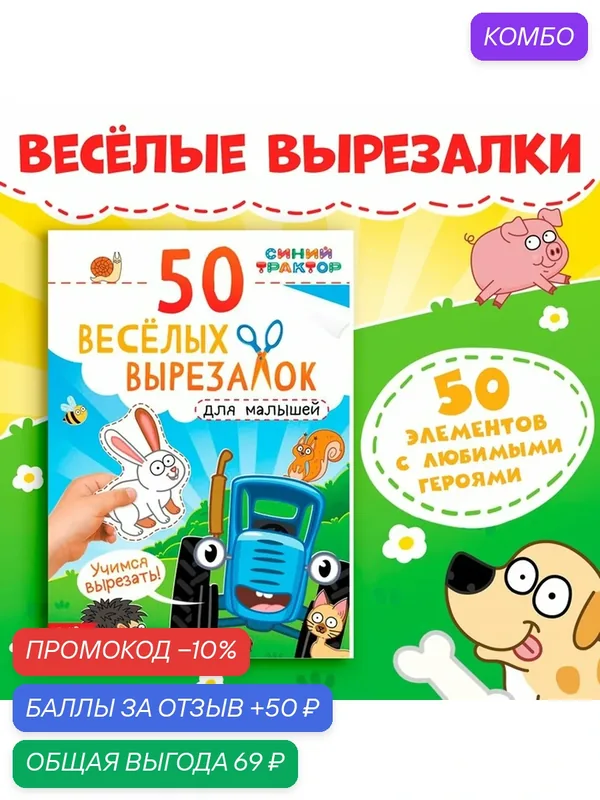 Книжки для детей, Буква Ленд Синий Трактор, "50 веселых вырезалок", аппликации для малышей — промокод и 50 баллов за отзыв Яндекс Маркет