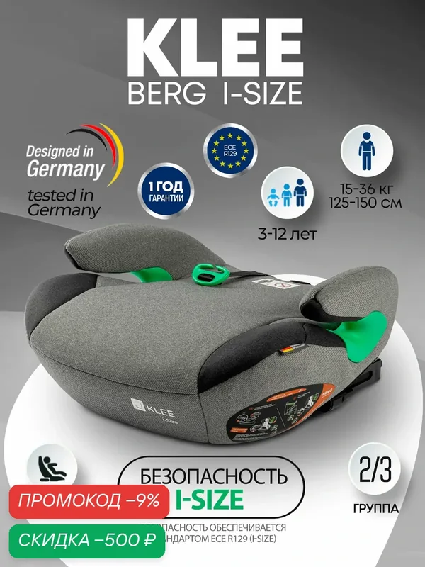 KLEE Berg I-Size бустер с ISOFIX Titan Grey — KLEE, скидка по промокоду Яндекс Маркет