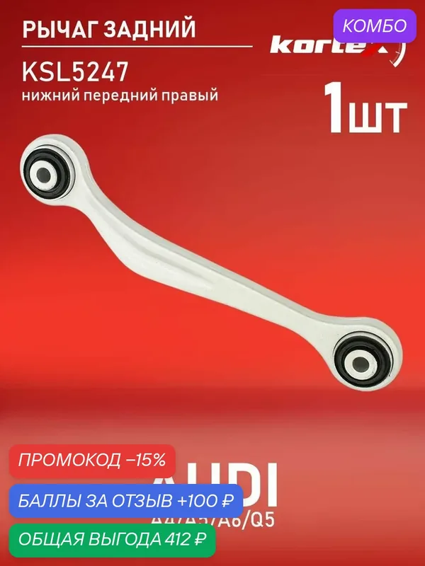 Рычаг задней подвески Kortex для AUDI A4 / A5 / A6 / Q5 08- нижний передний правый — KORTEX, промокод и 100 баллов за отзыв Яндекс Маркет