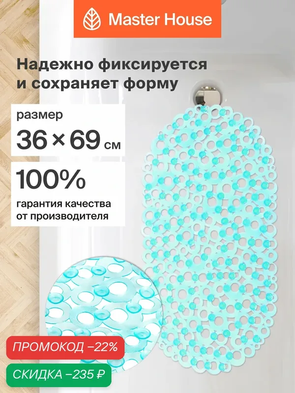 Коврик противоскользящий ПВХ для ванны или душевой кабины 36х69 см Майами светло-голубой Master House — Master House, скидка по промокоду Яндекс Маркет