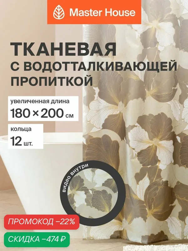 Штора для ванной Захара полиэстер длина 200см, 180х200см, прозрачные люверсы, кольца 12шт — Master House, скидка по промокоду Яндекс Маркет