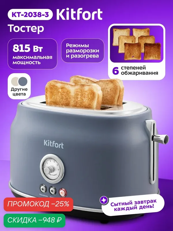 Тостер Kitfort КТ-2038-3 серый, 6 степеней обжаривания, режим разогрева и разморозки — Kitfort, скидка по промокоду Яндекс Маркет