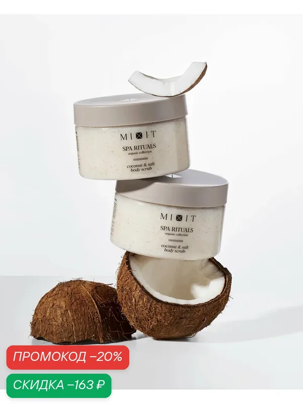 MIXIT SPA RITUALS Набор кокосовых скрабов для тела с маслами кокоса и миндаля, с морской солью, 2 шт — MIXIT, скидка по промокоду Яндекс Маркет