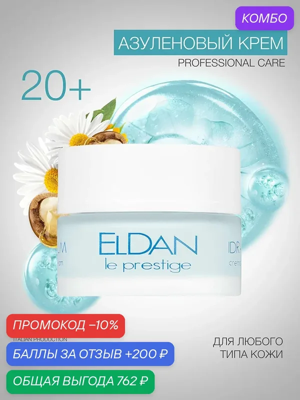 Азуленовый крем для лица, ELDAN Cosmetics, успокаивающий для чувствительной кожи, 50 мл, Италия — Eldan Cosmetics, промокод и 200 баллов за отзыв Яндекс Маркет