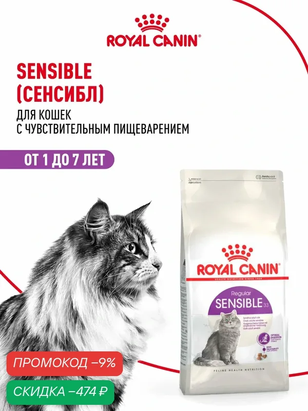 Сухой корм для кошек Royal Canin Sensible 33 с чувствительным пищеварением, 4 кг — Royal Canin, скидка по промокоду Яндекс Маркет