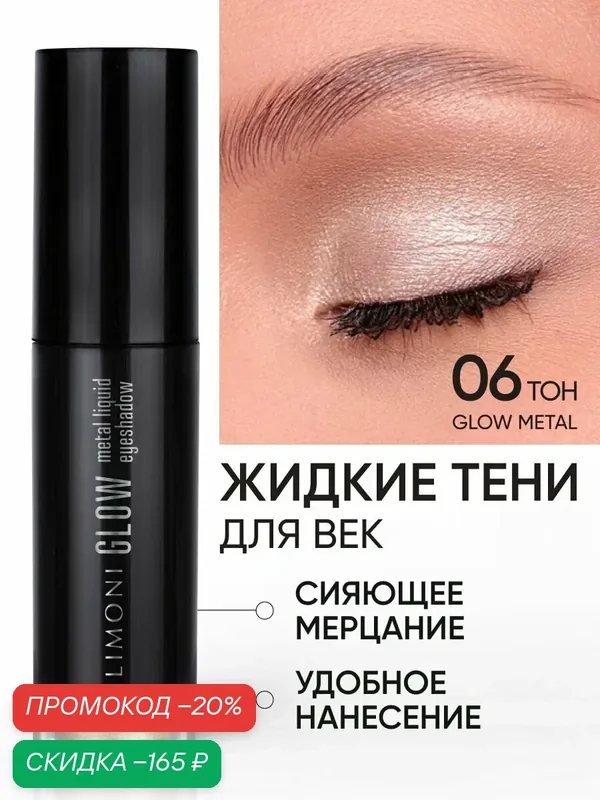 LIMONI Жидкие тени для век блестящие яркие дуохромные, тон 006 — Limoni, скидка по промокоду Яндекс Маркет