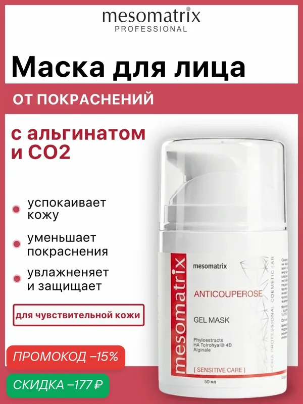 Маска ANTICOUPEROSE, для чувствительной кожи лица, успокаивающая, от покраснений, 50 мл, Mesomatrix — Mesomatrix, скидка по промокоду Яндекс Маркет