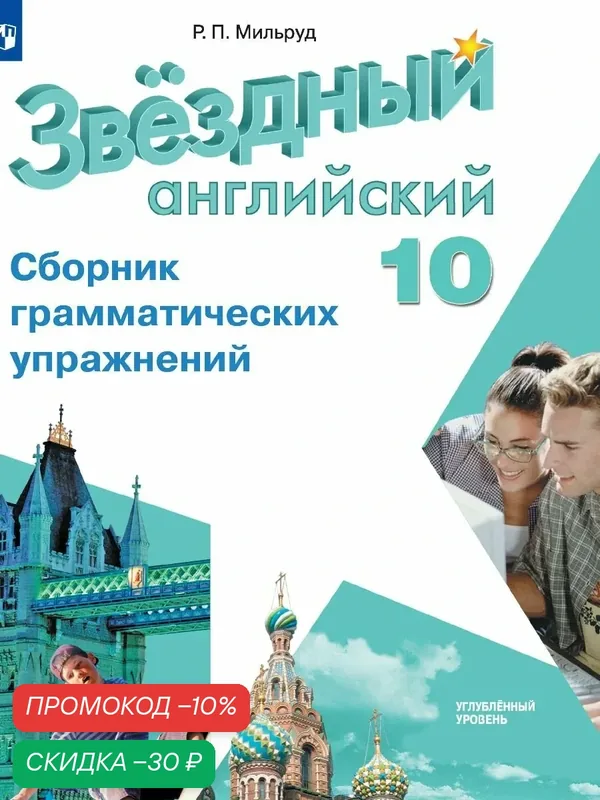 Английский язык. Сборник грамматических упражнений. 10 класс. ФГОС — Просвещение, скидка по промокоду Яндекс Маркет