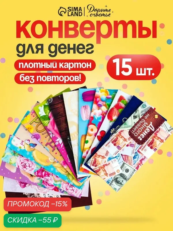 Конверты для денег "С Днём Рождения", 8 x 16, 5 см, набор 15 штук, на подарок — Дарите счастье, скидка по промокоду Яндекс Маркет
