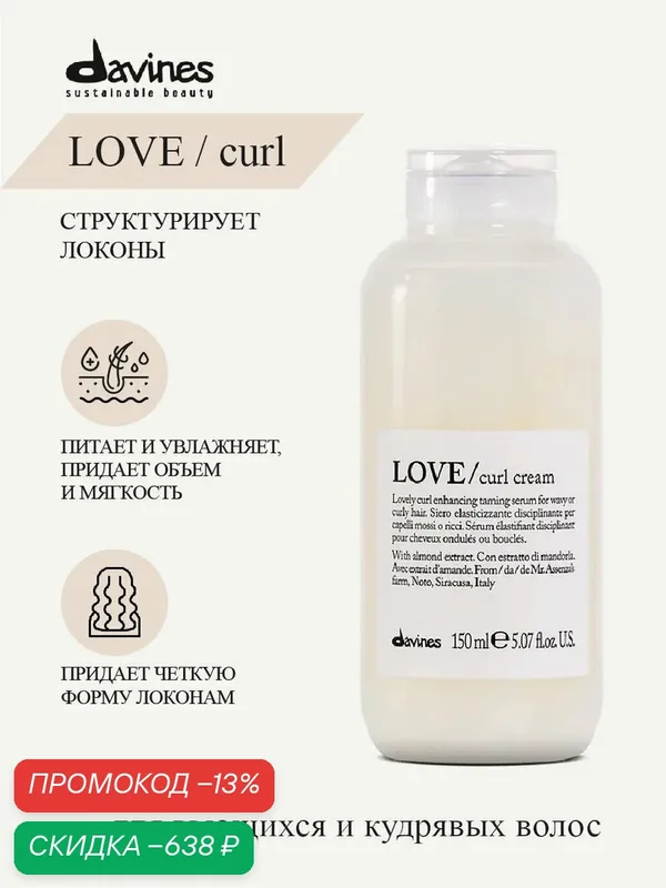 Крем для усиления завитка, увлажнения и контроля пушения, LOVE CURL Cream Davines, Италия — Davines, скидка по промокоду Яндекс Маркет