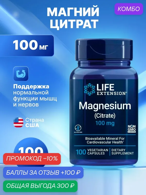 Life Extension Magnesium Citrate, Магний цитрат 100 мг 100 капсул — Life Extension, промокод и 100 баллов за отзыв Яндекс Маркет