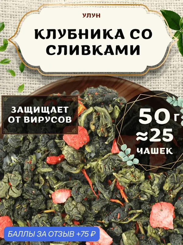 Чай Улун с лепестками сафлора Клубника со сливками от Пекинский чай 50 г. Чай Китайский Листовой с клубникой — 75 баллов за отзыв Яндекс Маркет