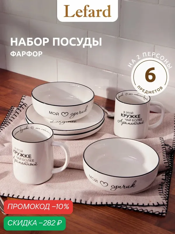 Набор посуды из фарфора Lefard "Про вкусную еду" на 2 персоны / 6 предметов — Lefard, скидка по промокоду Яндекс Маркет
