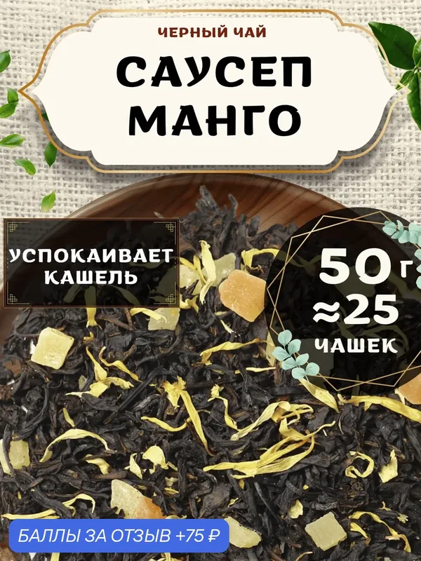 Черный чай с ананасом Саусеп Манго от Пекинский чай 50 г. Чай Индийский Крупнолистовой с папайей — 75 баллов за отзыв Яндекс Маркет