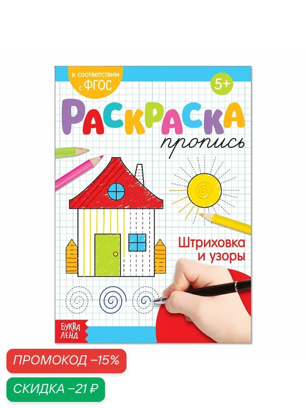 Раскраска пропись "Штриховка и узоры" 20 стр, ФГОС, 5+, буква-ленд — Буква-Ленд, скидка по промокоду Яндекс Маркет