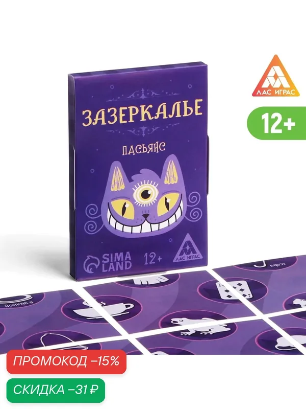 Пасьянс "Зазеркалье. Ответы на вопросы" 25 карт, 12+, Сима-ленд — ЛАС ИГРАС, скидка по промокоду Яндекс Маркет