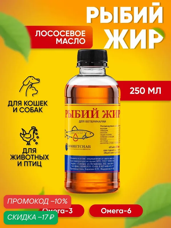 Рыбий жир УЮТ дома, для кошек и собак, для иммунитета, без ГМО, 250 мл — Федоренко Н.В., скидка по промокоду Яндекс Маркет