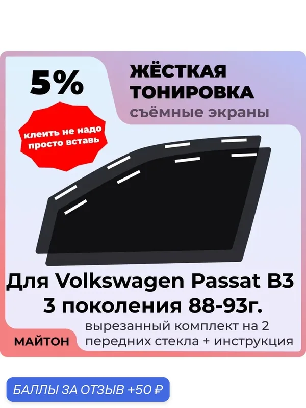Жёсткая съемная тонировка 5%, Защитный экран, Многоразовая тонировка для Volkswagen Passat B3 88-93г 3 поколение, Фольцваген Пассат Б3 — МАЙТОН, 50 баллов за отзыв Яндекс Маркет