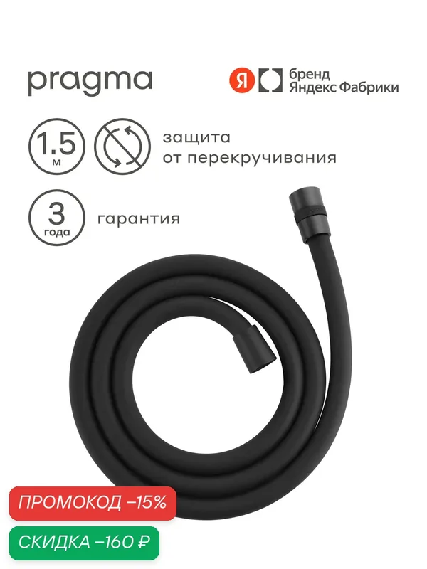 Шланг для душа Pragma, черный матовый, силиконовый, 150 см, HME2. BSI5.010 — Pragma, скидка по промокоду Яндекс Маркет