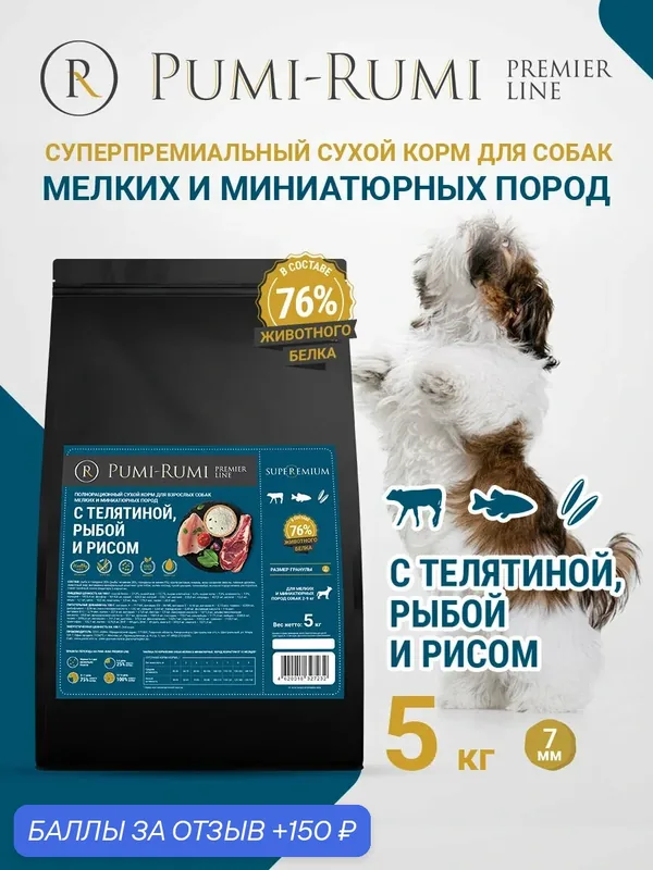 Сухой корм PUMI-RUMI PREMIER LINE для собак мелких пород с говядиной, рыбой и рисом, суперпремиум, 7 мм гранула, 5кг — Pumi-Rumi, 150 баллов за отзыв Яндекс Маркет