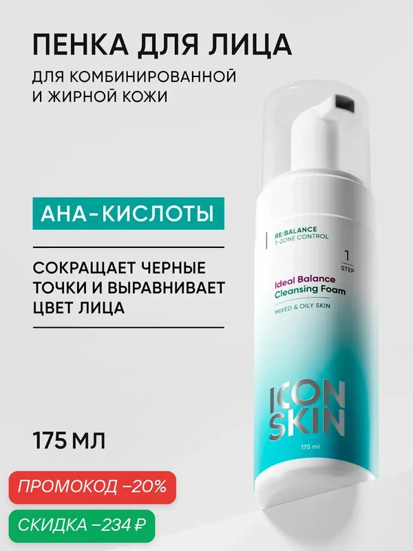 Пенка для умывания очищающая с кислотами для жирной и комбинированной кожи ICON SKIN 175 мл — Icon Skin, скидка по промокоду Яндекс Маркет