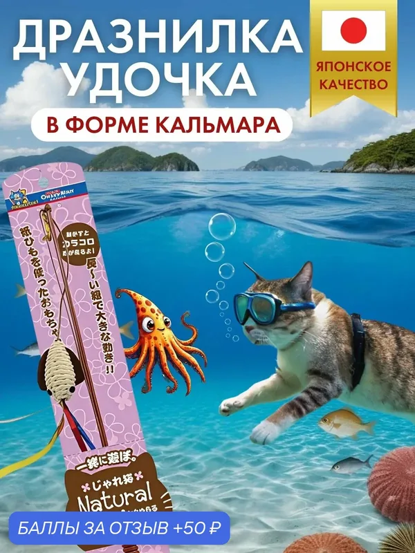 Игрушка для кошек Japan Premium Pet Дразнилка-удочка из натурального хлопка в форме кальмара — Japan Premium Pet, 50 баллов за отзыв Яндекс Маркет