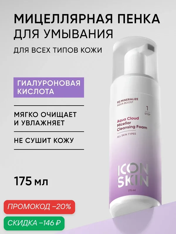 Пенка мицеллярная для умывания с гиалуроновой кислотой ICON SKIN, 175 мл — Icon Skin, скидка по промокоду Яндекс Маркет