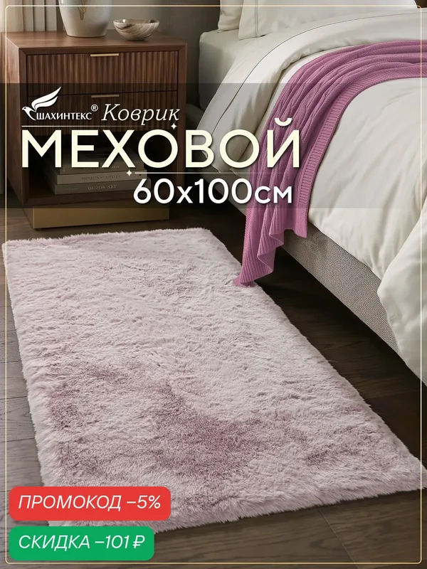 Коврик меховой SHAHINTEX ( высота ворса 2 см) 60х100 см фламинго мягкий пушистый с большим ворсом — Shahintex, скидка по промокоду Яндекс Маркет
