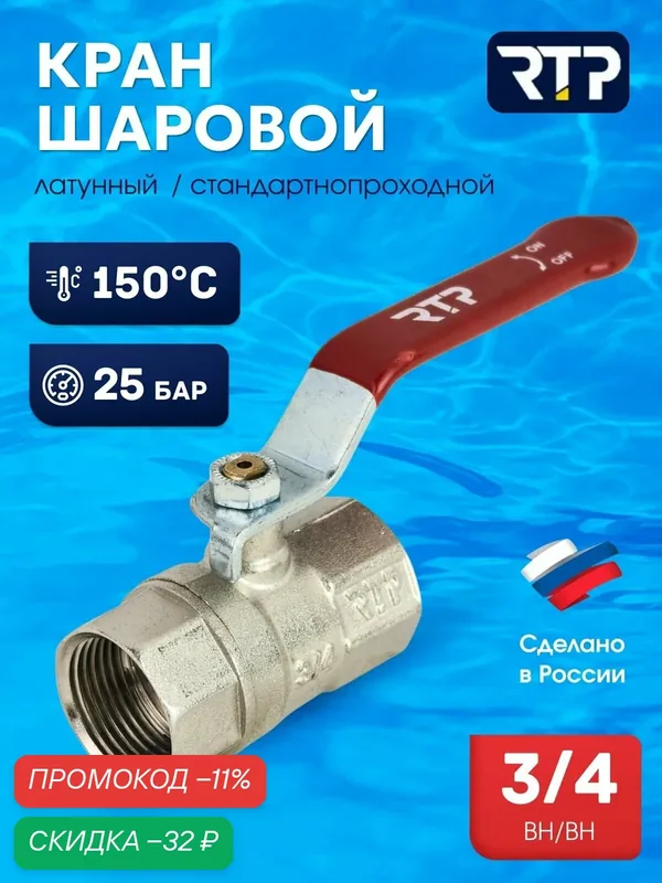 Шаровой кран 3/4 дюйма RTP вн/вн PN 25 латунный, ручка рычаг — RTP, скидка по промокоду Яндекс Маркет