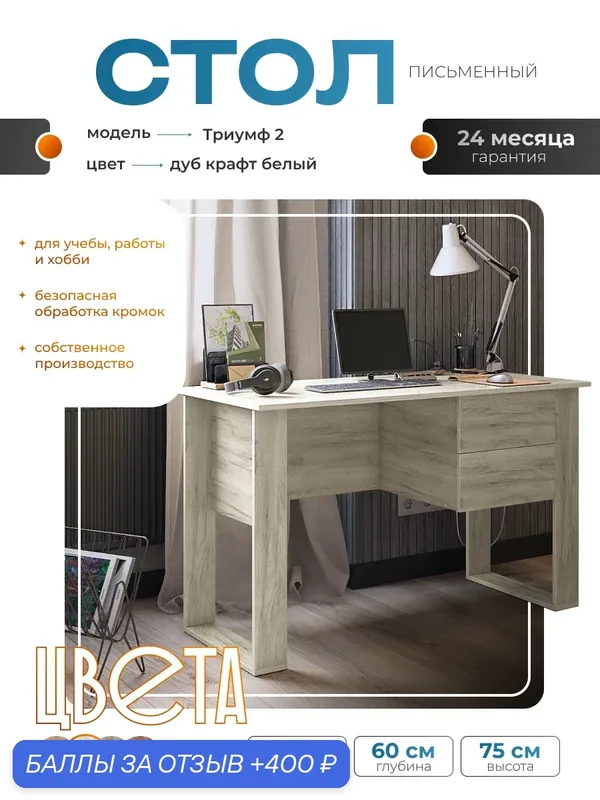 Стол письменный "Триумф-2" дуб крафт белый с ящиками, 1200х600х750 мм. — Акрона, 400 баллов за отзыв Яндекс Маркет