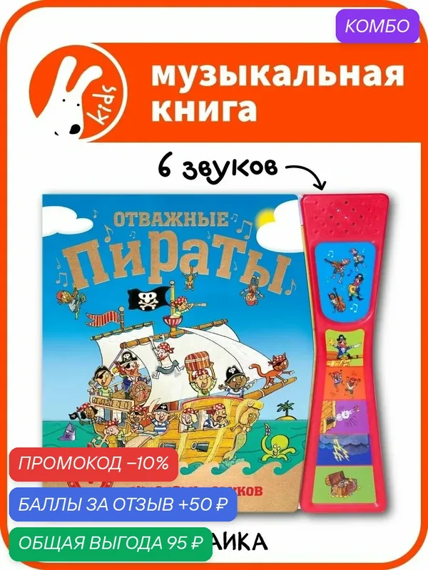 Развивающая музыкальная звуковая книга "мозаика kids" для чтения для малышей, Отважные пираты, 6 звуков — Мозаика kids, скидка по промокоду Яндекс Маркет
