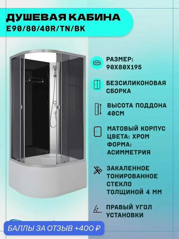 Душевая кабина Niagara Eco E90/80/40R/TN/BK (90х80х195) высокий поддон(40см), стекло тонированное, 4 места — Niagara, 400 баллов за отзыв Яндекс Маркет