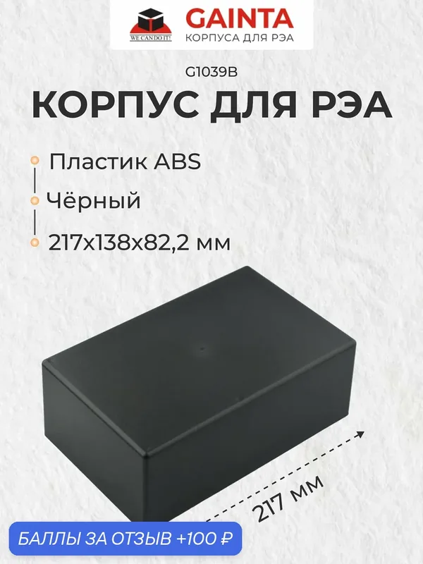 Пластиковый приборный корпус универсальный GAINTA G1039B, черный, ABS-пластик, 217x138x82.2 мм — GAINTA, 100 баллов за отзыв Яндекс Маркет