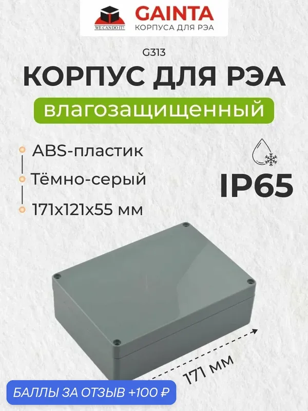 Влагозащищенный пластиковый корпус GAINTA G313, темно-серый, ABS-пластик, IP65, 171x121x55 мм — GAINTA, 100 баллов за отзыв Яндекс Маркет