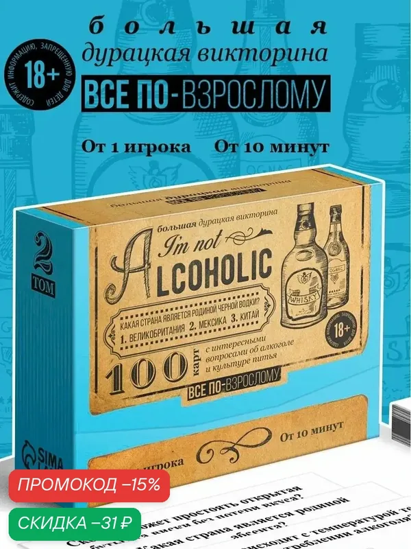 Большая дурацкая викторина ЛАС играс "I'm not alcoholic" Том 2, 100 карт, 18+ — ЛАС ИГРАС, скидка по промокоду Яндекс Маркет