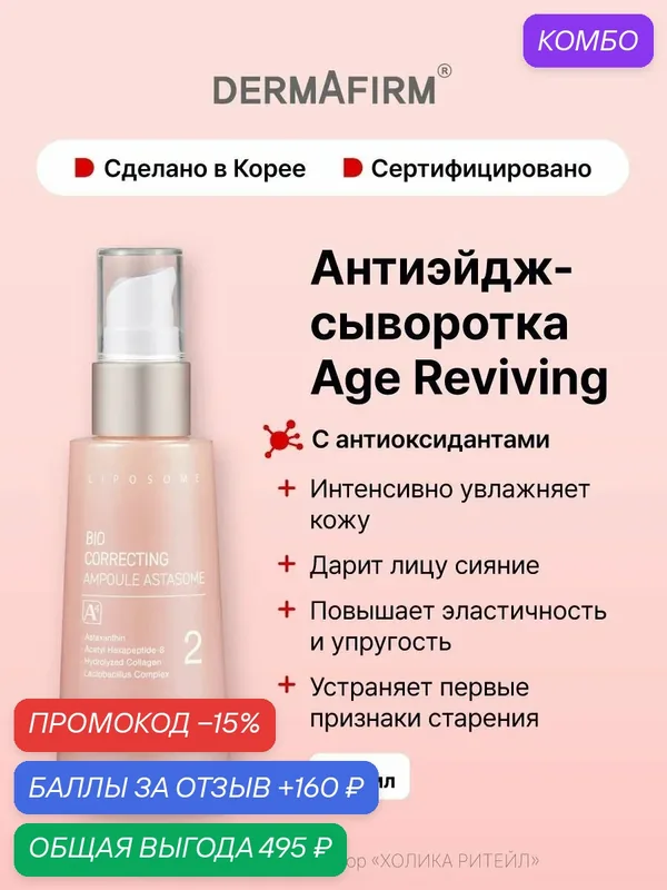 Dermafirm Антивозрастная сыворотка с антиоксидантами Bio Correcting Ampoule Astasome A4 50 мл — Dermafirm Серия Age Reviving, промокод и 160 баллов за отзыв Яндекс Маркет