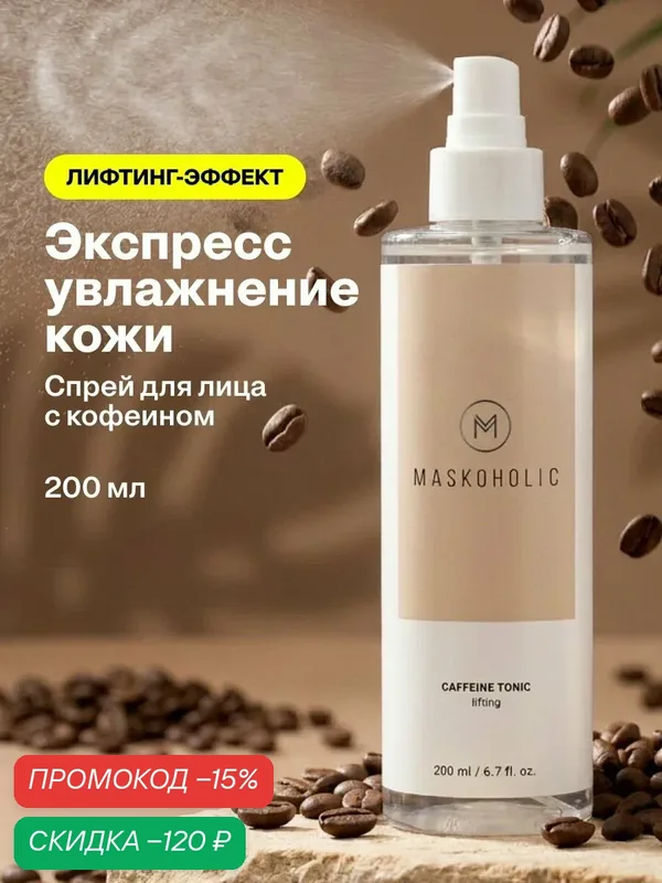 MASKOHOLIC / Тоник для лица антивозрастной с кофеином и аминокислотами — Maskoholic, скидка по промокоду Яндекс Маркет