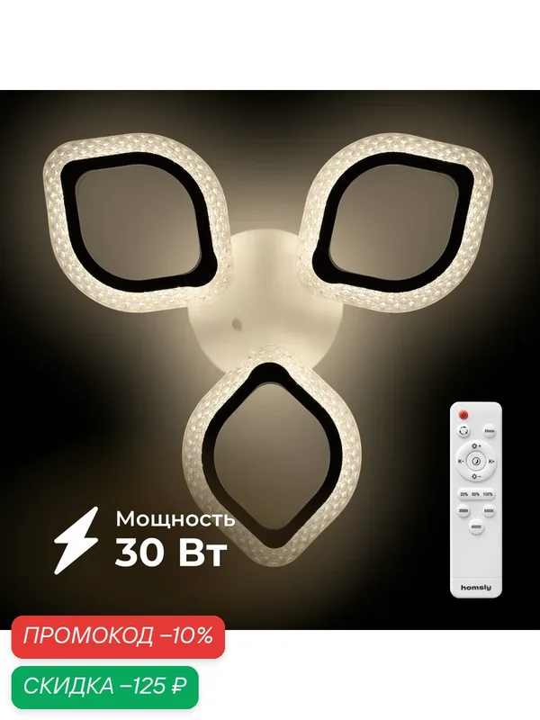 Люстра светодиодная Homsly, 30 Вт, ACL_031, с пультом дистанционного управления — Homsly, скидка по промокоду Яндекс Маркет