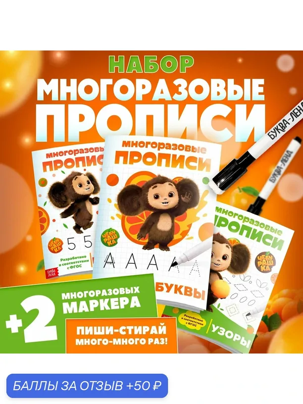 Набор многоразовых прописей "Учимся вместе с Чебурашкой", 3 шт по 12 стр, Чебурашка — Чебурашка, 50 баллов за отзыв Яндекс Маркет