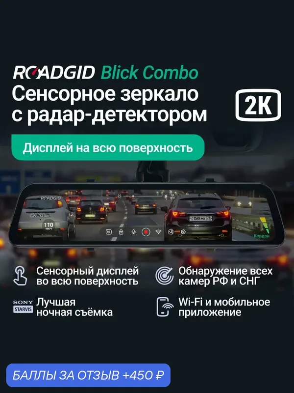 Видеорегистратор зеркало для автомобиля Roadgid Blick Combo с радар-детектором — Roadgid, 450 баллов за отзыв Яндекс Маркет