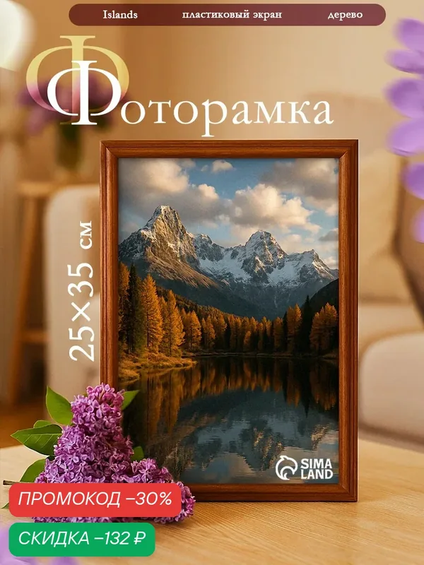 Фоторамка Сима-ленд, дерево, 25x35 см, с настенным креплением, коричневая — Сима-ленд, скидка по промокоду Яндекс Маркет