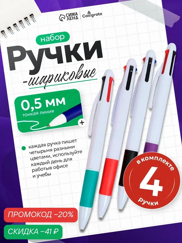 Набор ручек шариковых Calligrata, 4 штуки, автоматических, стержень 4-х цветный — Calligrata, скидка по промокоду Яндекс Маркет