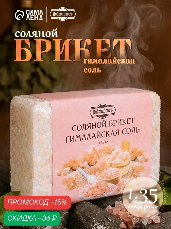 Соляной брикет Добропаровъ "Гималайская соль", для бани, 1, 35 кг — Добропаровъ, скидка по промокоду Яндекс Маркет