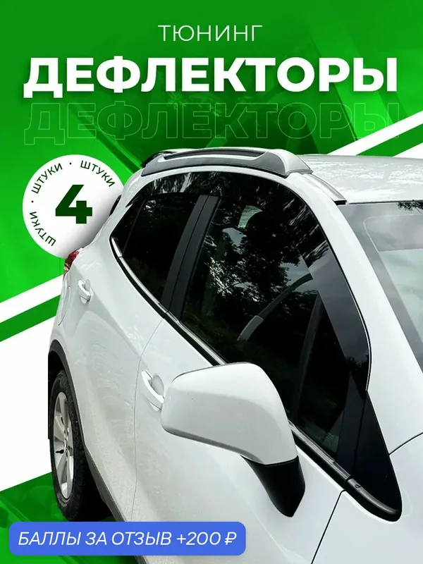 Плоские дефлекторы Mosteo на Volvo S60 (2010-2018) 2 поколения, комплект 4 шт — 200 баллов за отзыв Яндекс Маркет