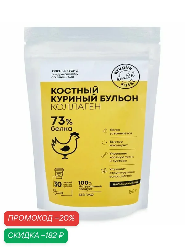 Костный куриный бульон (коллаген), 73% белка Круглые сутки, 150 г — Круглые Сутки, скидка по промокоду Яндекс Маркет
