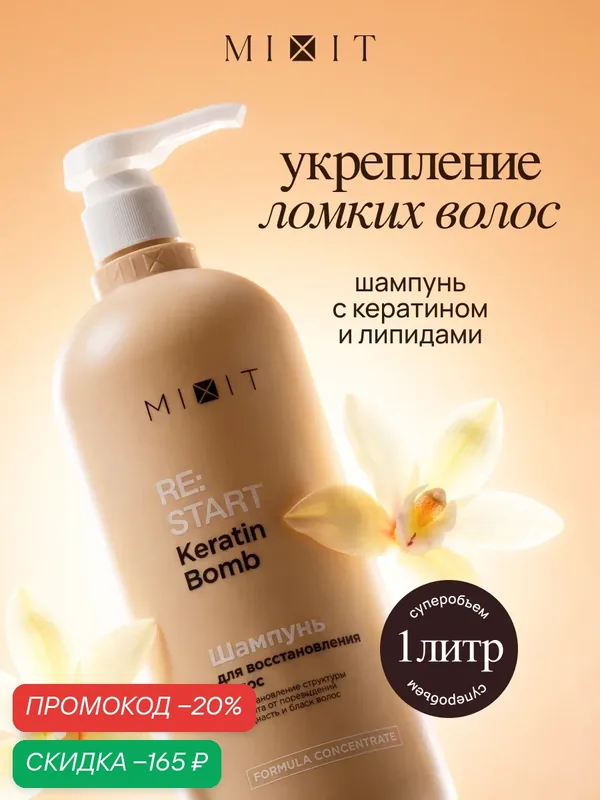 MIXIT RE: START 2.0 шампунь для волос с эффектом кератинового выпрямления, 1000 мл — MIXIT, скидка по промокоду Яндекс Маркет