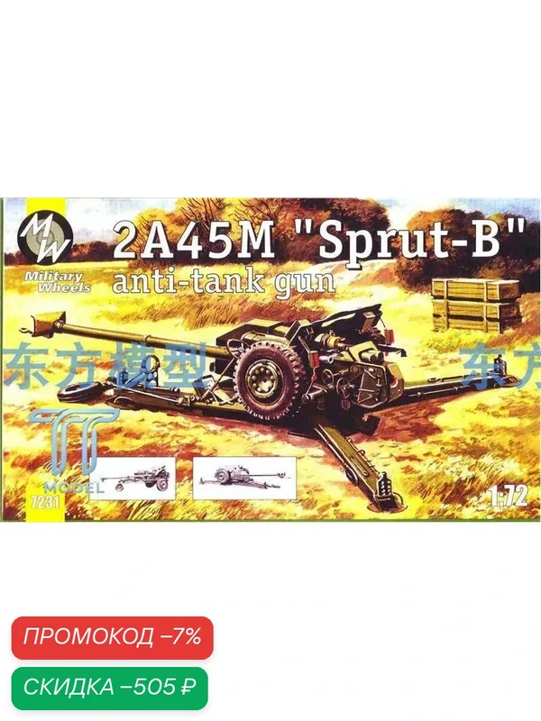 Собранная модель MW 7231 1/72 2A45M 'Sprut-B' anti-tank gun — скидка по промокоду Яндекс Маркет